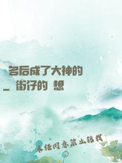 紅名后成了大神的錦鯉