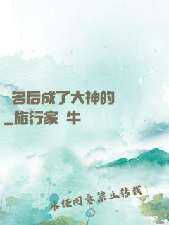 紅名后成了大神的錦鯉