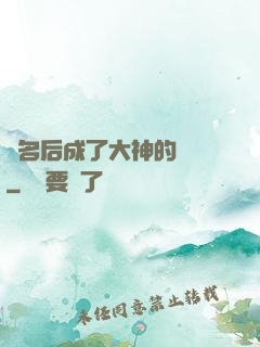 紅名后成了大神的錦鯉