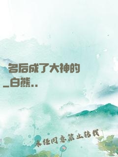 紅名后成了大神的錦鯉
