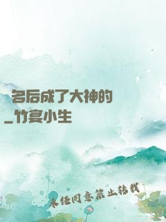 紅名后成了大神的錦鯉