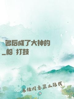紅名后成了大神的錦鯉