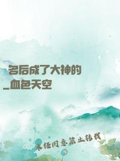 紅名后成了大神的錦鯉