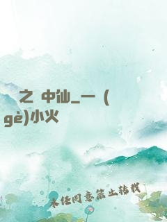 紅塵之隱中仙