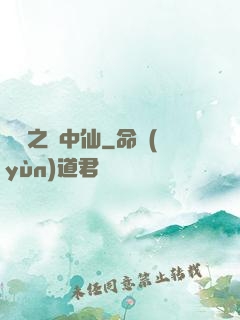 紅塵之隱中仙