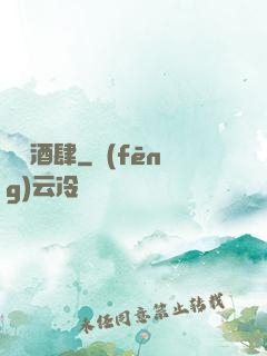 紅塵酒肆