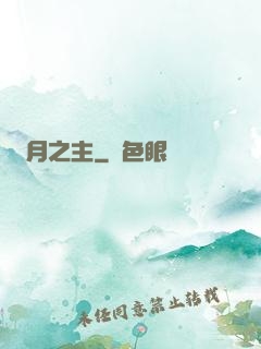 紅月之主