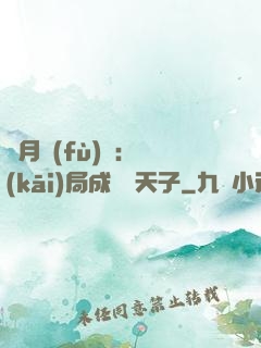 紅月復(fù)蘇：開(kāi)局成為陰天子