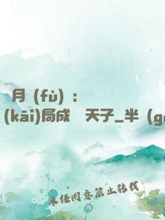 紅月復(fù)蘇：開(kāi)局成為陰天子