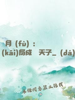 紅月復(fù)蘇：開(kāi)局成為陰天子