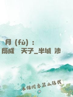 紅月復(fù)蘇：開局成為陰天子