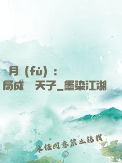 紅月復(fù)蘇：開局成為陰天子