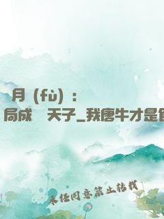 紅月復(fù)蘇：開局成為陰天子