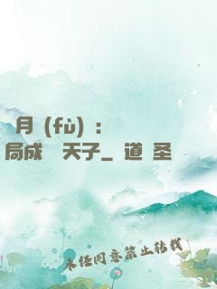 紅月復(fù)蘇：開局成為陰天子