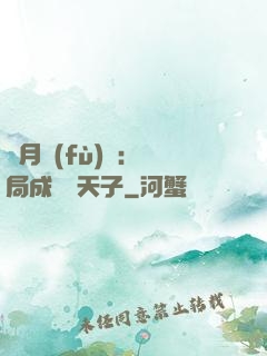 紅月復(fù)蘇：開局成為陰天子