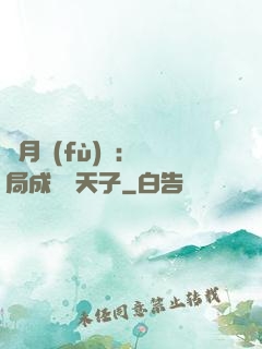 紅月復(fù)蘇：開局成為陰天子