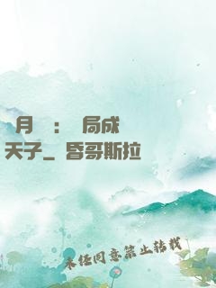 紅月復蘇：開局成為陰天子