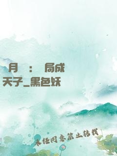紅月復蘇：開局成為陰天子