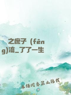 紅樓之庶子風(fēng)流