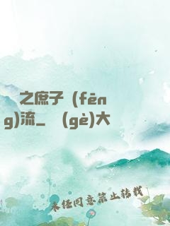 紅樓之庶子風(fēng)流