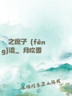紅樓之庶子風(fēng)流