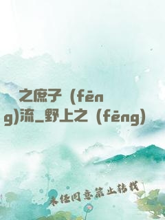 紅樓之庶子風(fēng)流