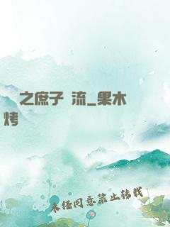 紅樓之庶子風流