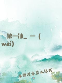 紅樓第一仙