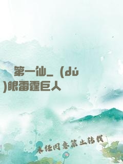 紅樓第一仙