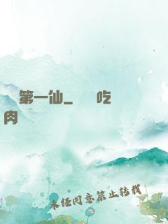 紅樓第一仙