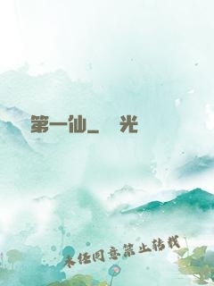 紅樓第一仙