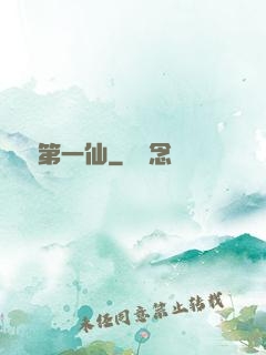 紅樓第一仙