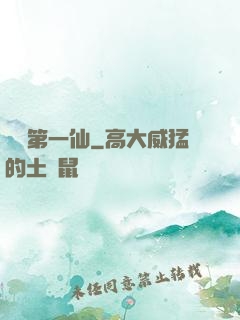 紅樓第一仙