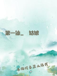 紅樓第一仙