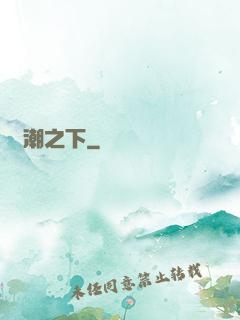 紅潮之下