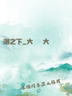 紅潮之下