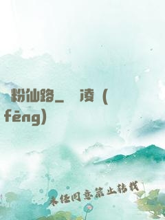 紅粉仙路