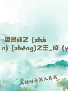 紅色警戒之戰(zhàn)爭(zhēng)之王
