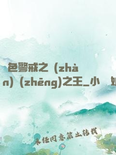 紅色警戒之戰(zhàn)爭(zhēng)之王