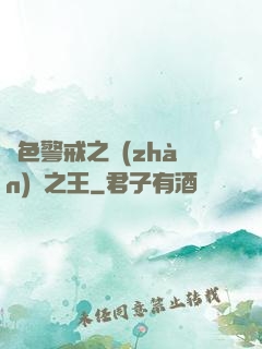 紅色警戒之戰(zhàn)爭之王