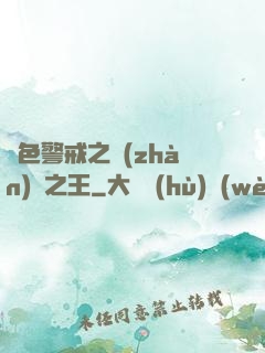 紅色警戒之戰(zhàn)爭之王