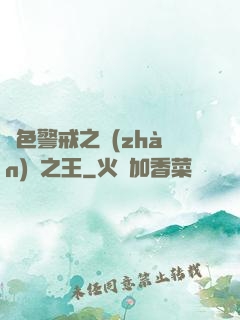 紅色警戒之戰(zhàn)爭之王