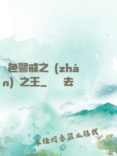紅色警戒之戰(zhàn)爭之王