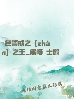 紅色警戒之戰(zhàn)爭之王
