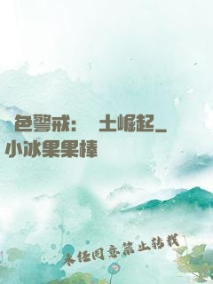 紅色警戒：廢土崛起