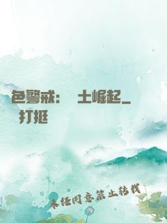 紅色警戒：廢土崛起