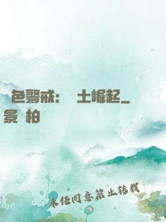 紅色警戒：廢土崛起