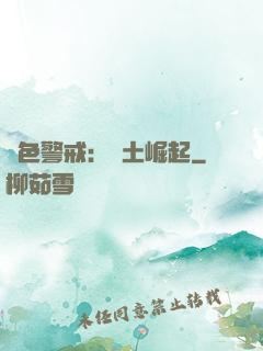 紅色警戒：廢土崛起
