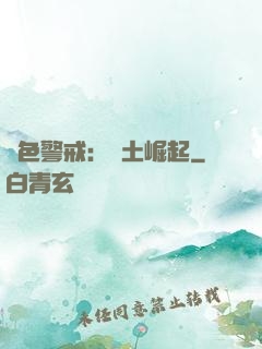 紅色警戒：廢土崛起