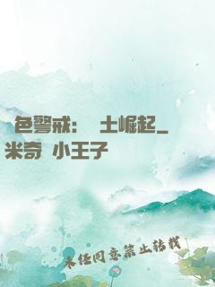 紅色警戒：廢土崛起